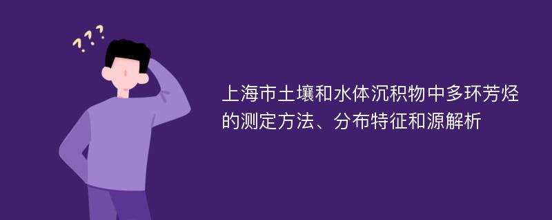 上海市土壤和水体沉积物中多环芳烃的测定方法、分布特征和源解析