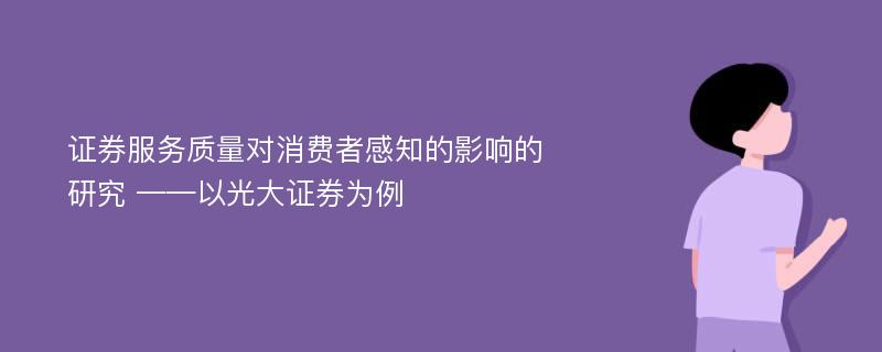 证券服务质量对消费者感知的影响的研究 ——以光大证券为例