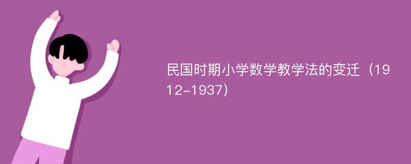 民国时期小学数学教学法的变迁（1912-1937）