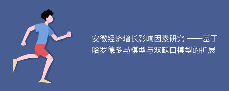 安徽经济增长影响因素研究 ——基于哈罗德多马模型与双缺口模型的扩展