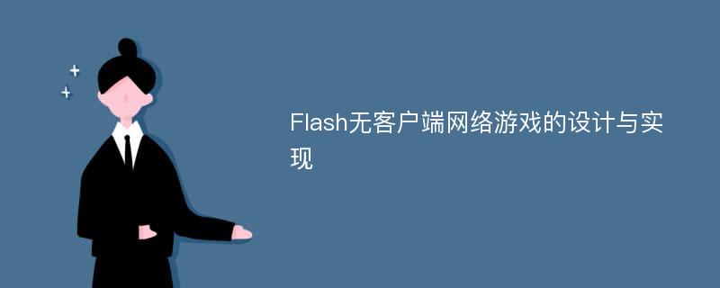 Flash无客户端网络游戏的设计与实现