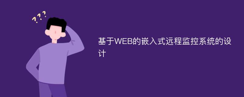 基于WEB的嵌入式远程监控系统的设计