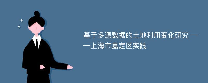 基于多源数据的土地利用变化研究 ——上海市嘉定区实践