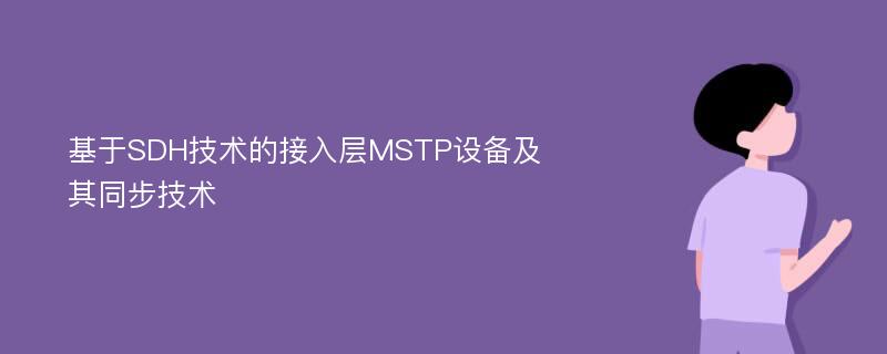 基于SDH技术的接入层MSTP设备及其同步技术