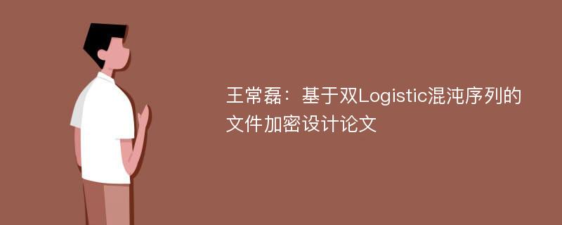 王常磊：基于双Logistic混沌序列的文件加密设计论文