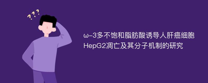 ω-3多不饱和脂肪酸诱导人肝癌细胞HepG2凋亡及其分子机制的研究