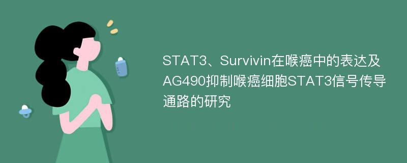 STAT3、Survivin在喉癌中的表达及AG490抑制喉癌细胞STAT3信号传导通路的研究