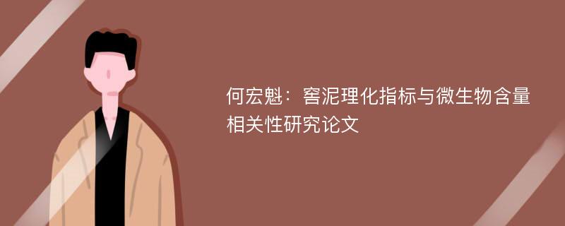 何宏魁：窖泥理化指标与微生物含量相关性研究论文