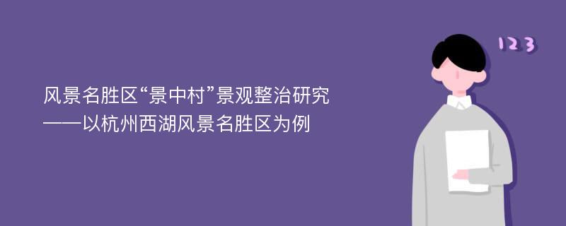 风景名胜区“景中村”景观整治研究 ——以杭州西湖风景名胜区为例