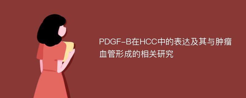 PDGF-B在HCC中的表达及其与肿瘤血管形成的相关研究