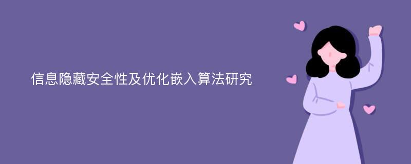 信息隐藏安全性及优化嵌入算法研究