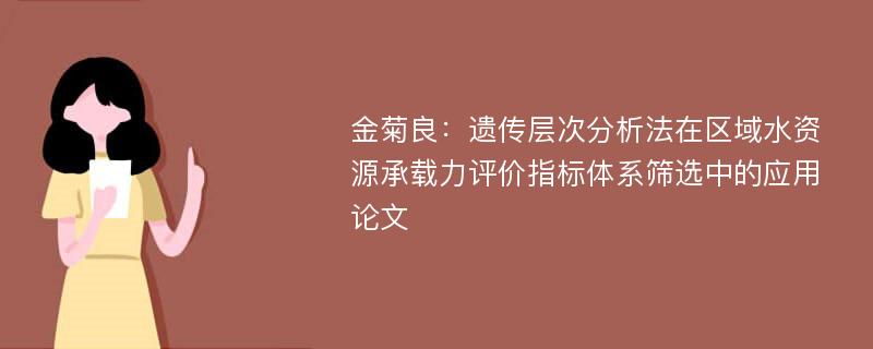 金菊良：遗传层次分析法在区域水资源承载力评价指标体系筛选中的应用论文