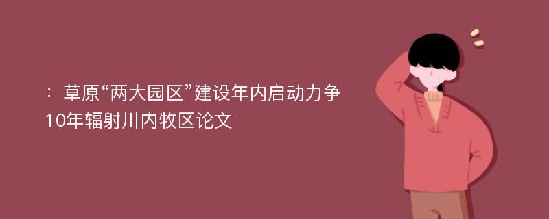 ：草原“两大园区”建设年内启动力争10年辐射川内牧区论文