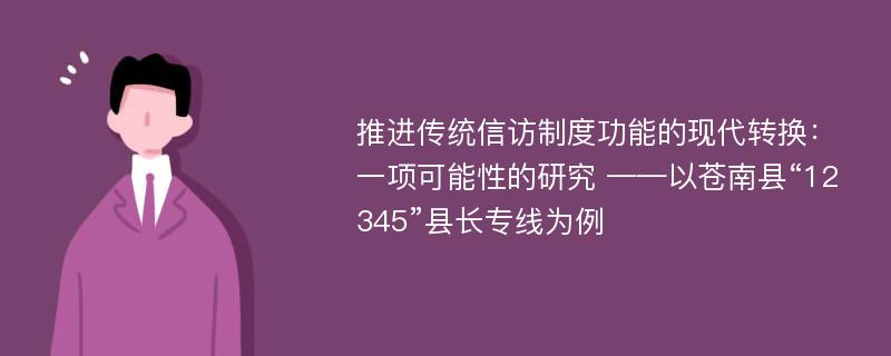 推进传统信访制度功能的现代转换：一项可能性的研究 ——以苍南县“12345”县长专线为例