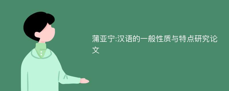 蒲亚宁:汉语的一般性质与特点研究论文