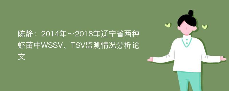 陈静：2014年～2018年辽宁省两种虾苗中WSSV、TSV监测情况分析论文