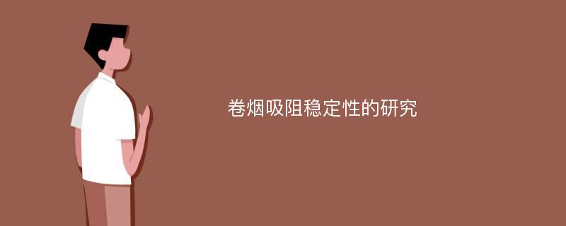 卷烟吸阻稳定性的研究