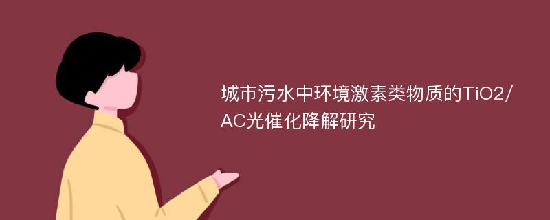 城市污水中环境激素类物质的TiO2/AC光催化降解研究