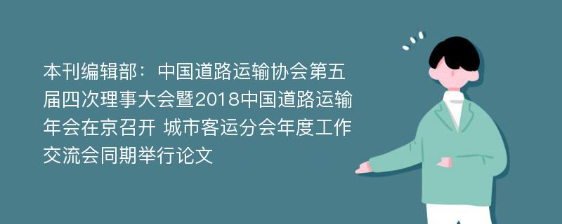 本刊编辑部：中国道路运输协会第五届四次理事大会暨2018中国道路运输年会在京召开 城市客运分会年度工作交流会同期举行论文