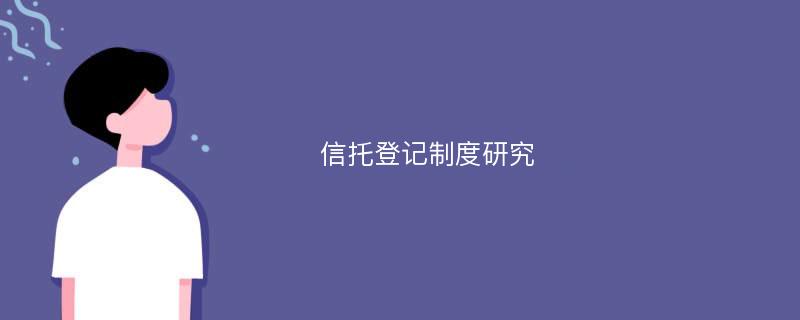 信托登记制度研究