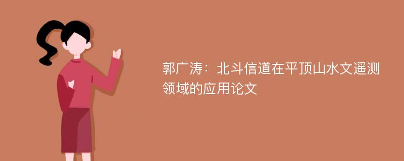 郭广涛：北斗信道在平顶山水文遥测领域的应用论文
