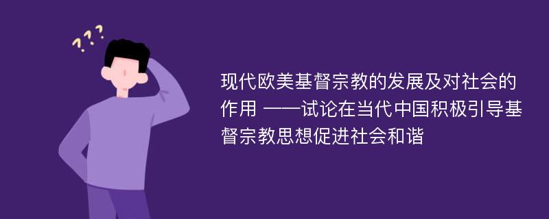 现代欧美基督宗教的发展及对社会的作用 ——试论在当代中国积极引导基督宗教思想促进社会和谐