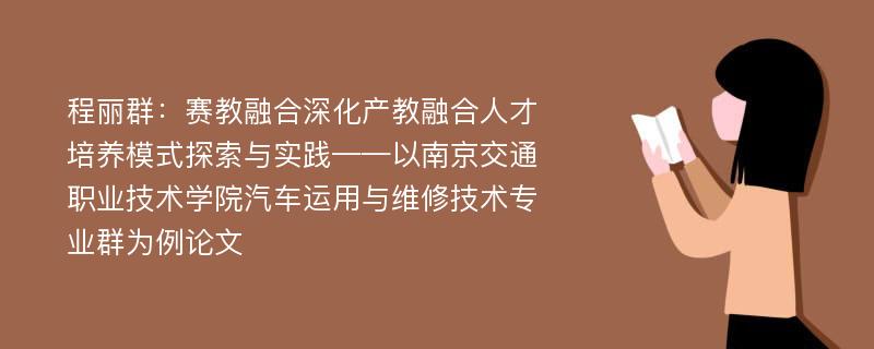 程丽群：赛教融合深化产教融合人才培养模式探索与实践——以南京交通职业技术学院汽车运用与维修技术专业群为例论文