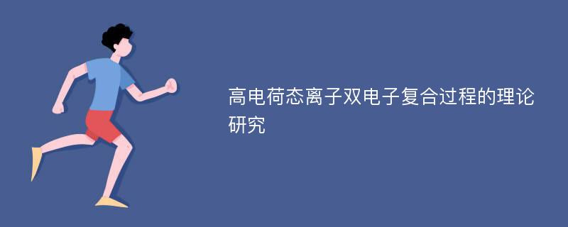 高电荷态离子双电子复合过程的理论研究