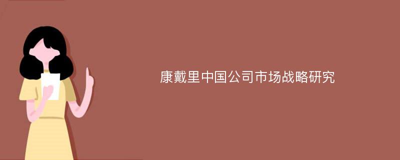 康戴里中国公司市场战略研究