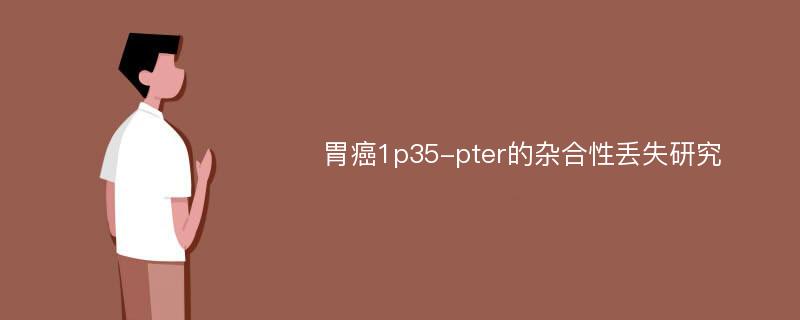 胃癌1p35-pter的杂合性丢失研究