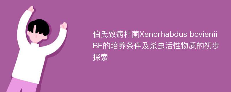 伯氏致病杆菌Xenorhabdus bovienii BE的培养条件及杀虫活性物质的初步探索