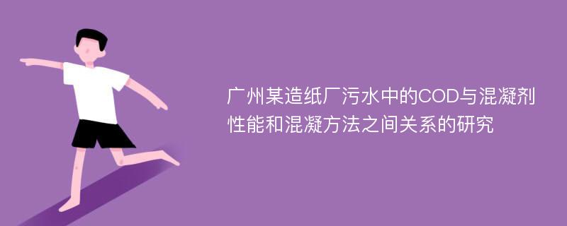 广州某造纸厂污水中的COD与混凝剂性能和混凝方法之间关系的研究