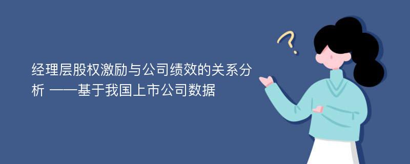 经理层股权激励与公司绩效的关系分析 ——基于我国上市公司数据