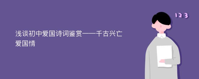 浅谈初中爱国诗词鉴赏——千古兴亡爱国情