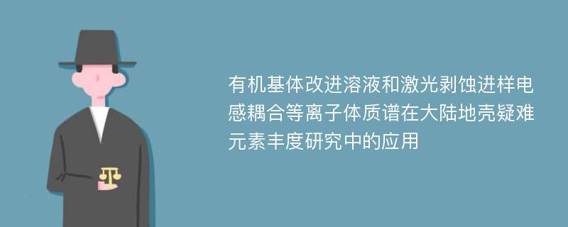 有机基体改进溶液和激光剥蚀进样电感耦合等离子体质谱在大陆地壳疑难元素丰度研究中的应用