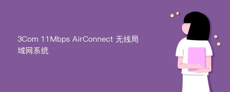 3Com 11Mbps AirConnect 无线局域网系统