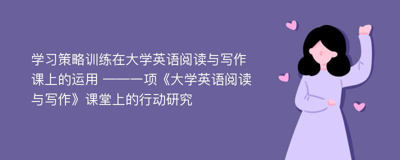 学习策略训练在大学英语阅读与写作课上的运用 ——一项《大学英语阅读与写作》课堂上的行动研究