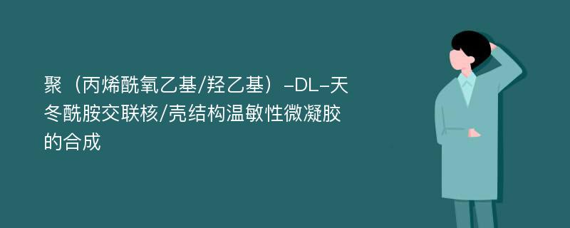 聚（丙烯酰氧乙基/羟乙基）-DL-天冬酰胺交联核/壳结构温敏性微凝胶的合成