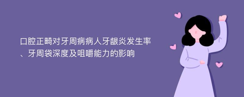 口腔正畸对牙周病病人牙龈炎发生率、牙周袋深度及咀嚼能力的影响