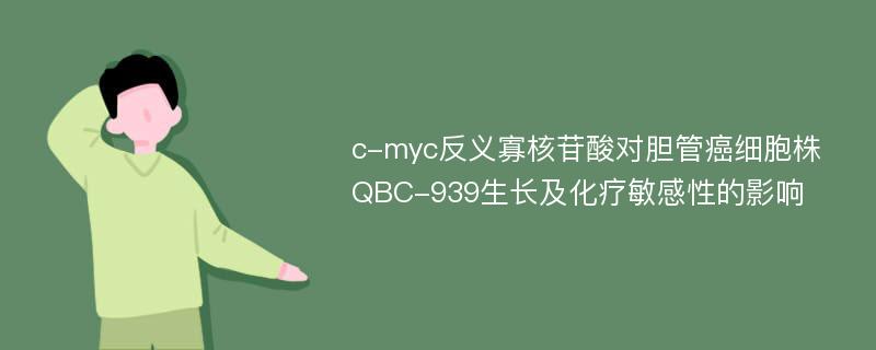 c-myc反义寡核苷酸对胆管癌细胞株QBC-939生长及化疗敏感性的影响