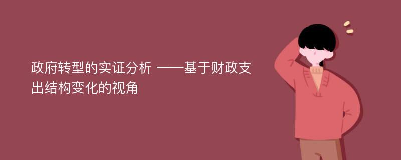 政府转型的实证分析 ——基于财政支出结构变化的视角