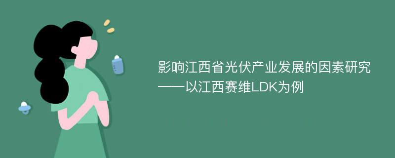 影响江西省光伏产业发展的因素研究 ——以江西赛维LDK为例