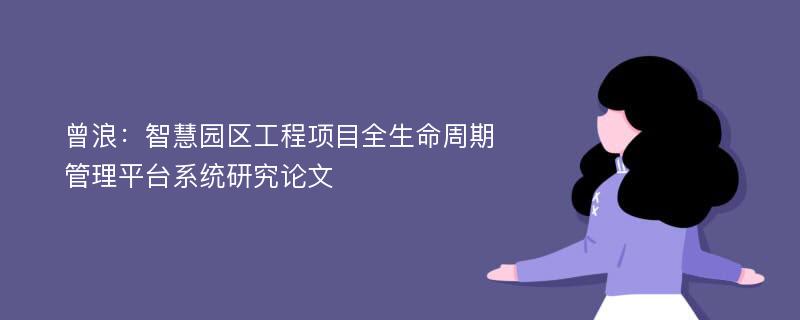 曾浪：智慧园区工程项目全生命周期管理平台系统研究论文