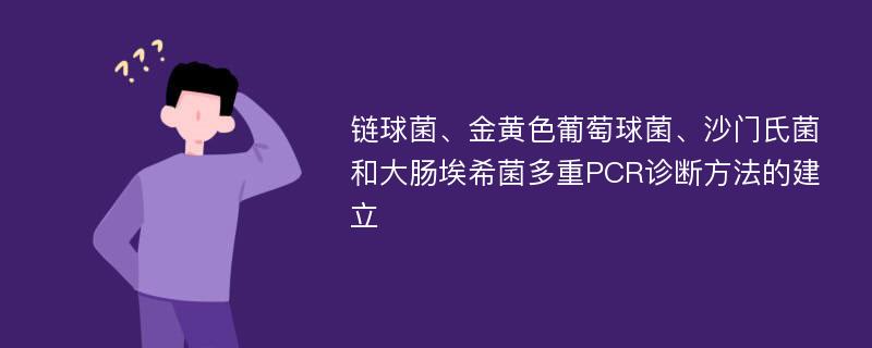 链球菌、金黄色葡萄球菌、沙门氏菌和大肠埃希菌多重PCR诊断方法的建立