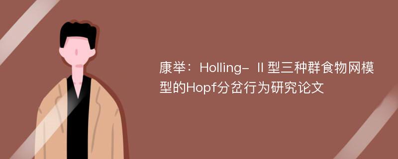 康举：Holling- Ⅱ型三种群食物网模型的Hopf分岔行为研究论文