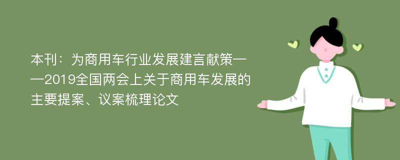 本刊：为商用车行业发展建言献策——2019全国两会上关于商用车发展的主要提案、议案梳理论文