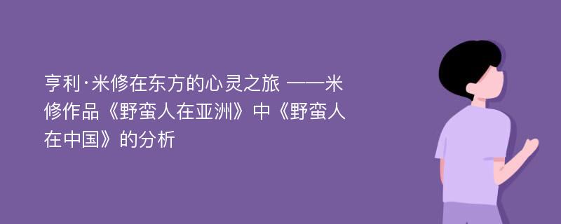 亨利·米修在东方的心灵之旅 ——米修作品《野蛮人在亚洲》中《野蛮人在中国》的分析