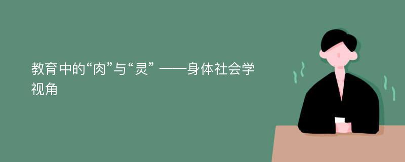 教育中的“肉”与“灵” ——身体社会学视角