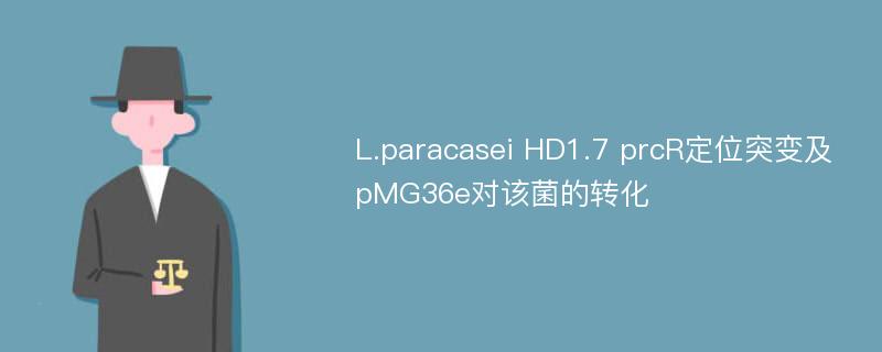 L.paracasei HD1.7 prcR定位突变及pMG36e对该菌的转化