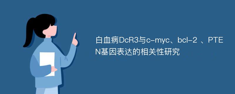 白血病DcR3与c-myc、bcl-2 、PTEN基因表达的相关性研究